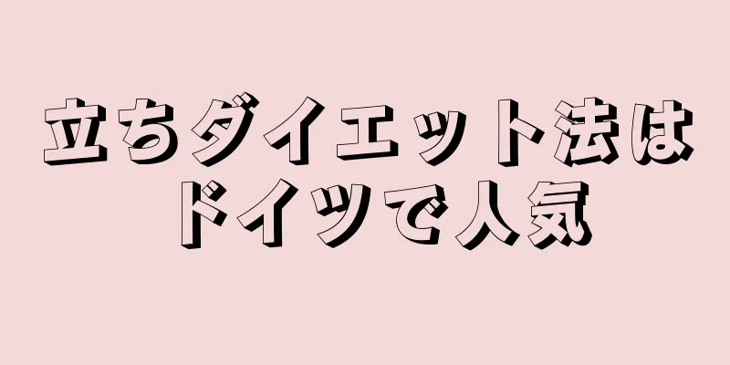 立ちダイエット法はドイツで人気
