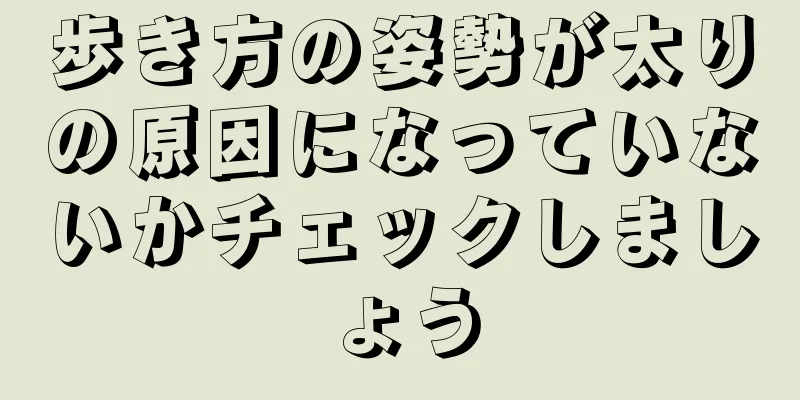 歩き方の姿勢が太りの原因になっていないかチェックしましょう