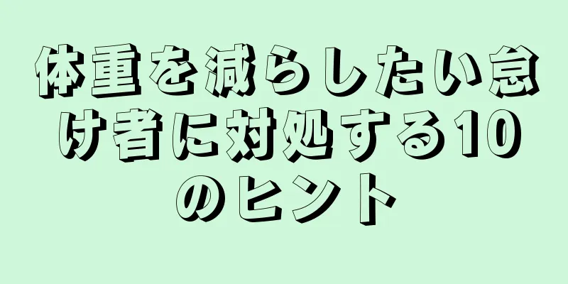 体重を減らしたい怠け者に対処する10のヒント