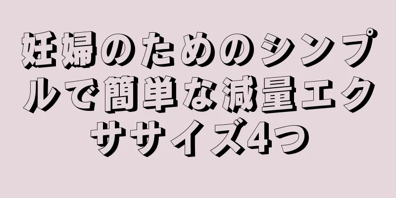 妊婦のためのシンプルで簡単な減量エクササイズ4つ