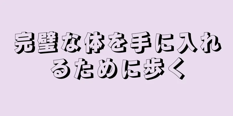 完璧な体を手に入れるために歩く