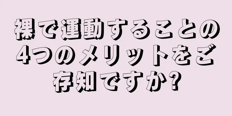 裸で運動することの4つのメリットをご存知ですか?