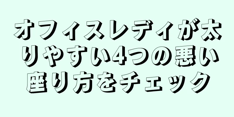 オフィスレディが太りやすい4つの悪い座り方をチェック