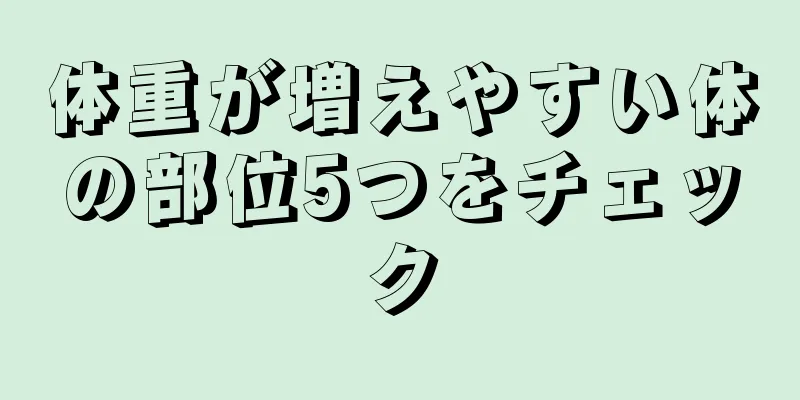 体重が増えやすい体の部位5つをチェック