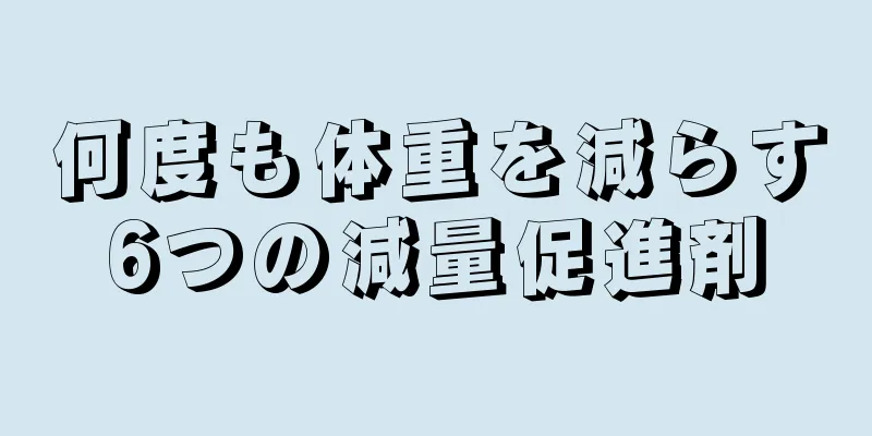 何度も体重を減らす6つの減量促進剤