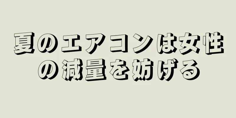 夏のエアコンは女性の減量を妨げる