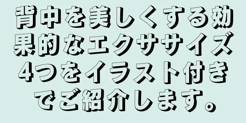 背中を美しくする効果的なエクササイズ4つをイラスト付きでご紹介します。