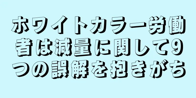ホワイトカラー労働者は減量に関して9つの誤解を抱きがち