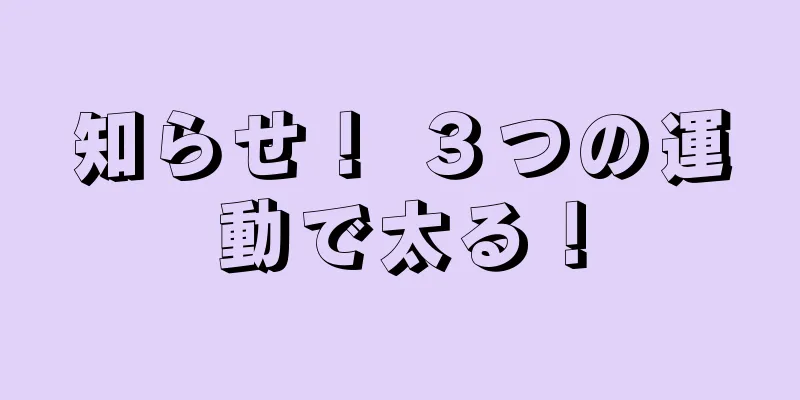 知らせ！ ３つの運動で太る！