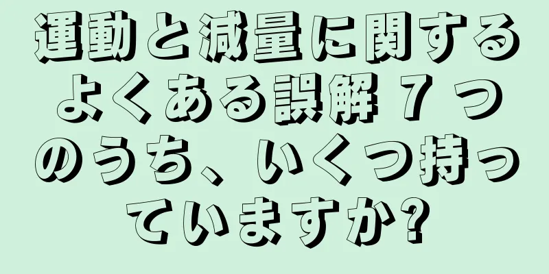 運動と減量に関するよくある誤解 7 つのうち、いくつ持っていますか?