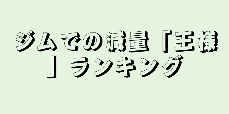 ジムでの減量「王様」ランキング