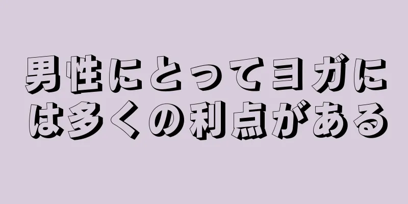 男性にとってヨガには多くの利点がある