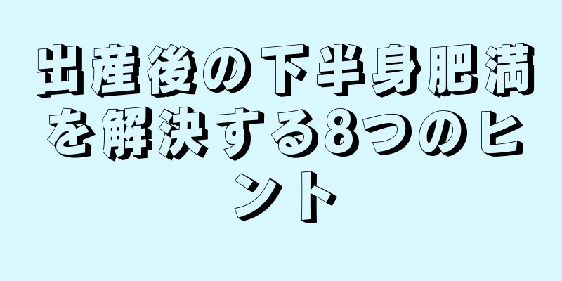 出産後の下半身肥満を解決する8つのヒント