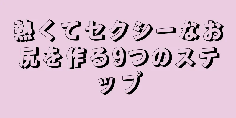熱くてセクシーなお尻を作る9つのステップ