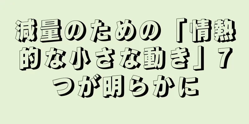 減量のための「情熱的な小さな動き」7つが明らかに