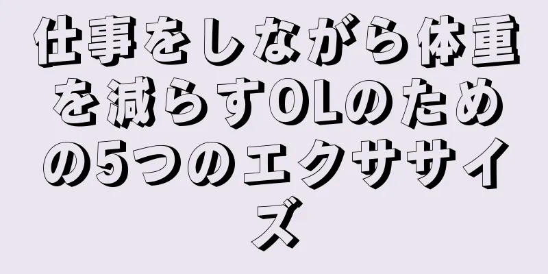 仕事をしながら体重を減らすOLのための5つのエクササイズ