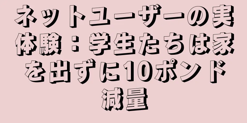 ネットユーザーの実体験：学生たちは家を出ずに10ポンド減量