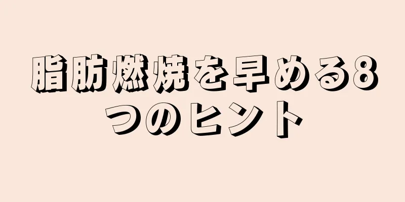 脂肪燃焼を早める8つのヒント