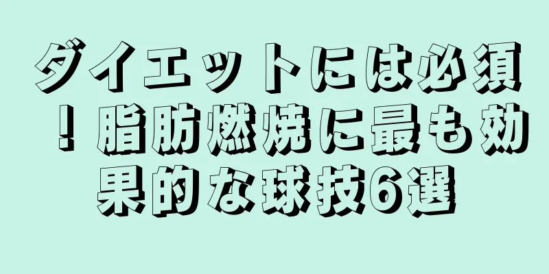 ダイエットには必須！脂肪燃焼に最も効果的な球技6選