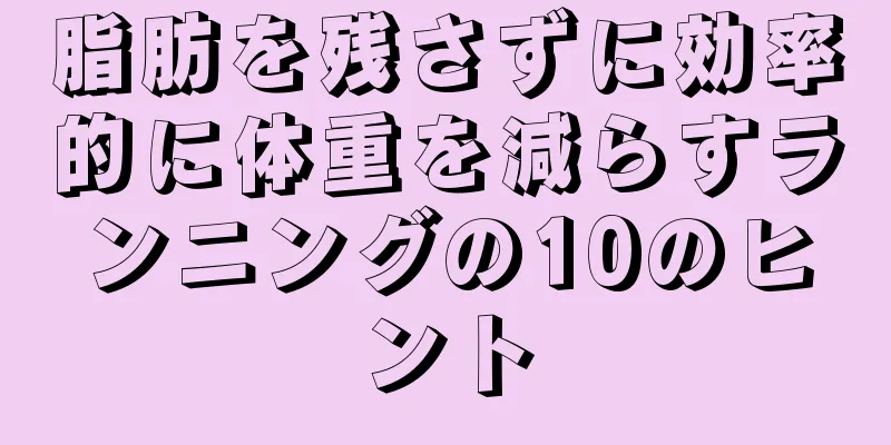 脂肪を残さずに効率的に体重を減らすランニングの10のヒント