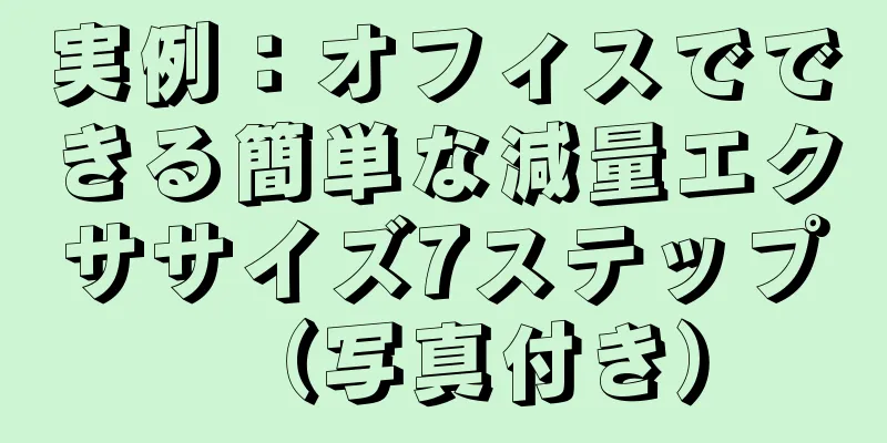 実例：オフィスでできる簡単な減量エクササイズ7ステップ（写真付き）