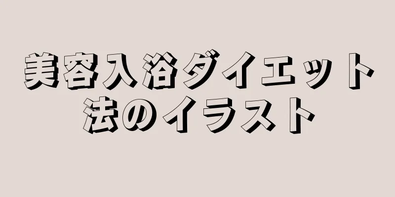 美容入浴ダイエット法のイラスト
