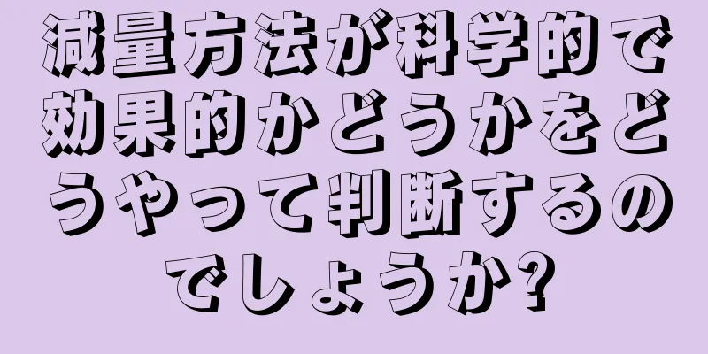 減量方法が科学的で効果的かどうかをどうやって判断するのでしょうか?