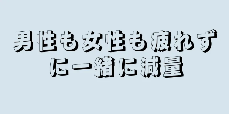 男性も女性も疲れずに一緒に減量