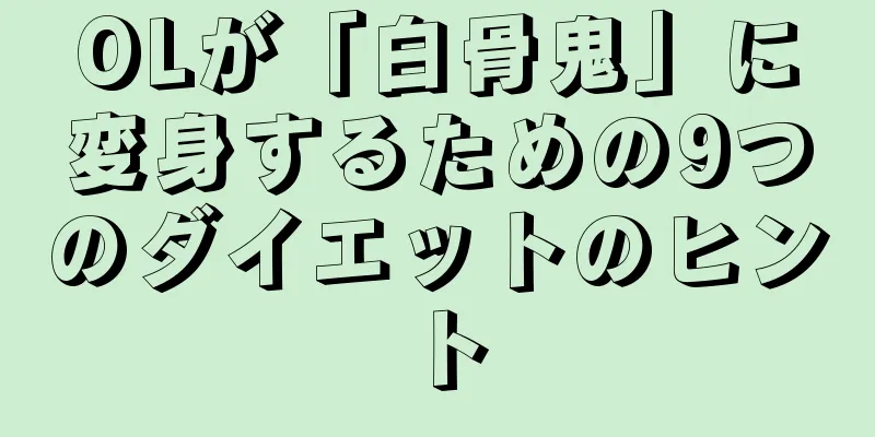 OLが「白骨鬼」に変身するための9つのダイエットのヒント