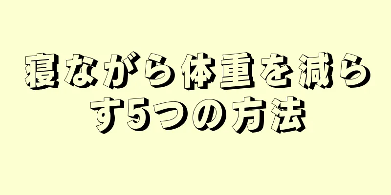 寝ながら体重を減らす5つの方法
