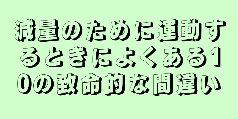 減量のために運動するときによくある10の致命的な間違い