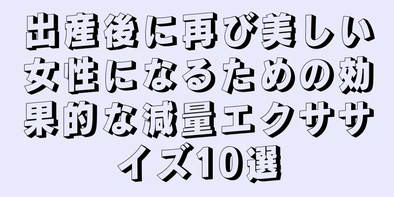 出産後に再び美しい女性になるための効果的な減量エクササイズ10選