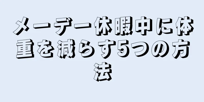 メーデー休暇中に体重を減らす5つの方法