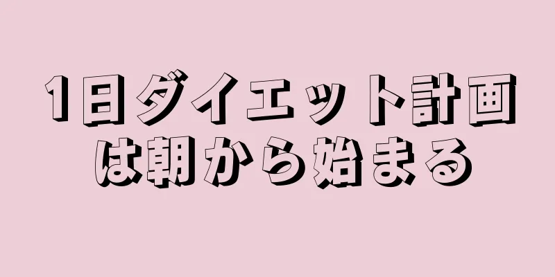 1日ダイエット計画は朝から始まる
