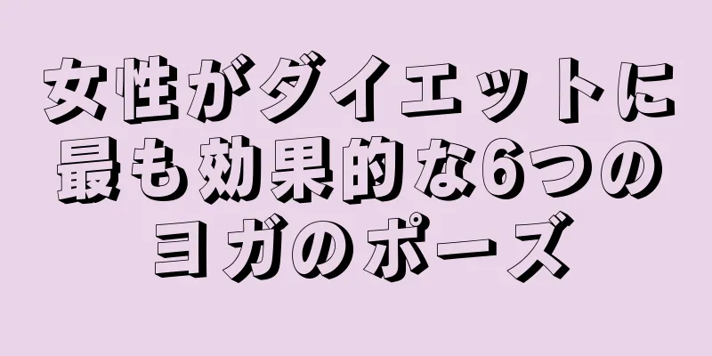 女性がダイエットに最も効果的な6つのヨガのポーズ
