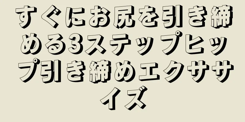 すぐにお尻を引き締める3ステップヒップ引き締めエクササイズ