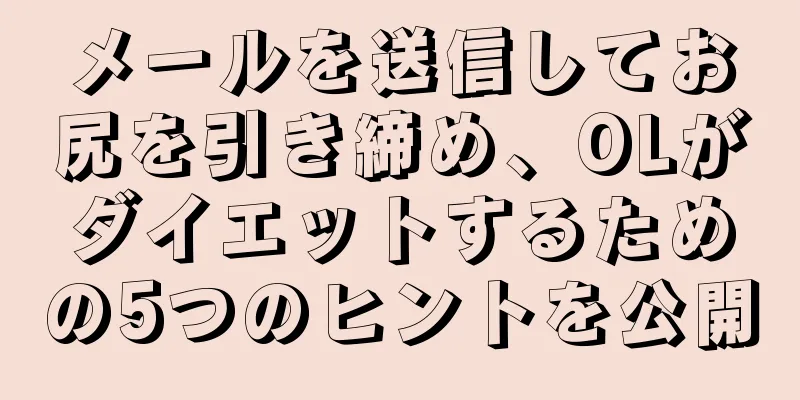 メールを送信してお尻を引き締め、OLがダイエットするための5つのヒントを公開