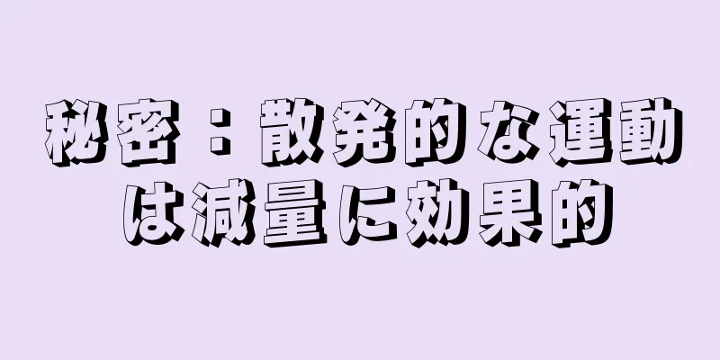 秘密：散発的な運動は減量に効果的