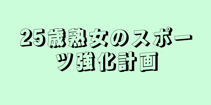 25歳熟女のスポーツ強化計画