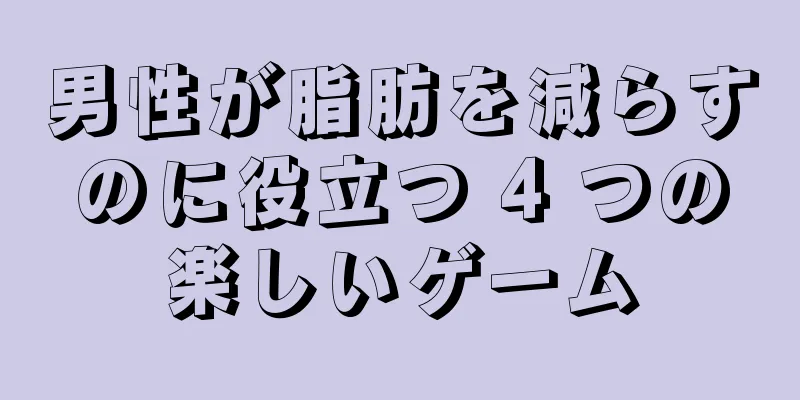 男性が脂肪を減らすのに役立つ 4 つの楽しいゲーム