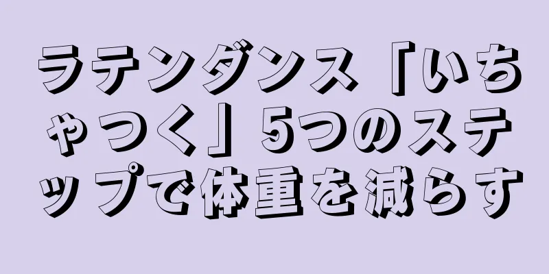 ラテンダンス「いちゃつく」5つのステップで体重を減らす