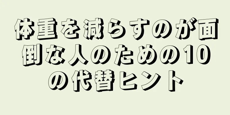 体重を減らすのが面倒な人のための10の代替ヒント