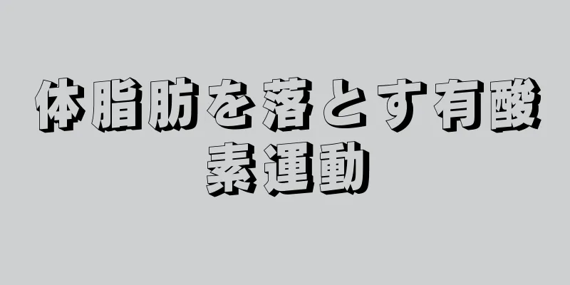 体脂肪を落とす有酸素運動