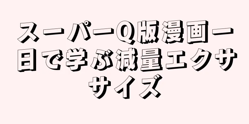 スーパーQ版漫画一日で学ぶ減量エクササイズ