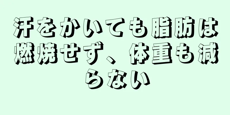 汗をかいても脂肪は燃焼せず、体重も減らない