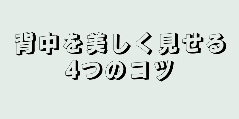 背中を美しく見せる4つのコツ