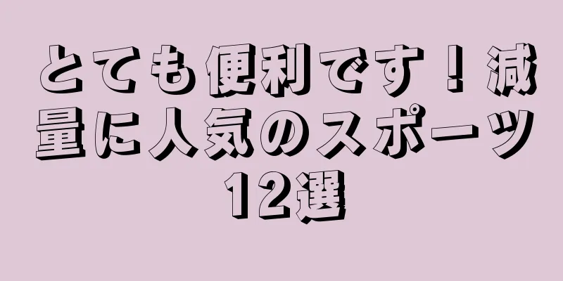 とても便利です！減量に人気のスポーツ12選