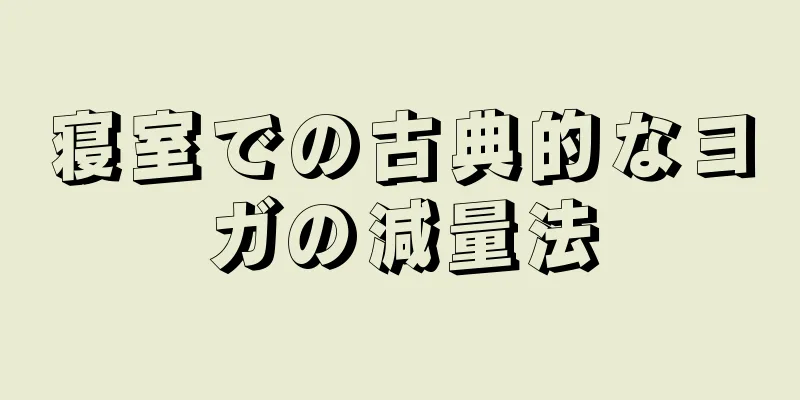 寝室での古典的なヨガの減量法