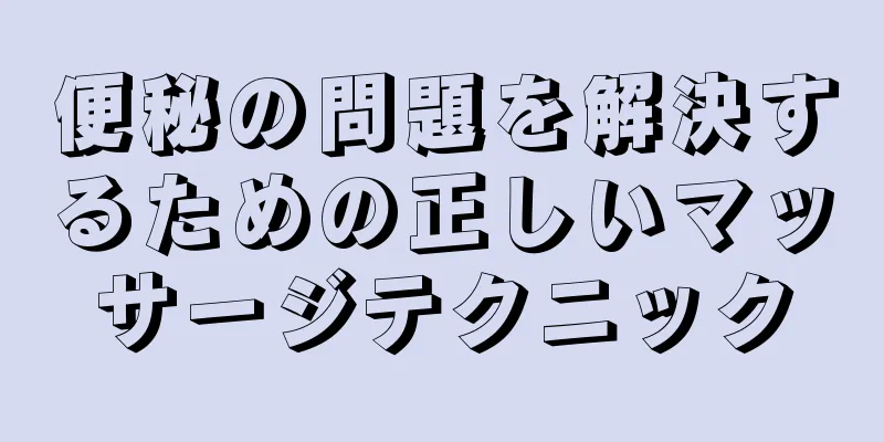 便秘の問題を解決するための正しいマッサージテクニック