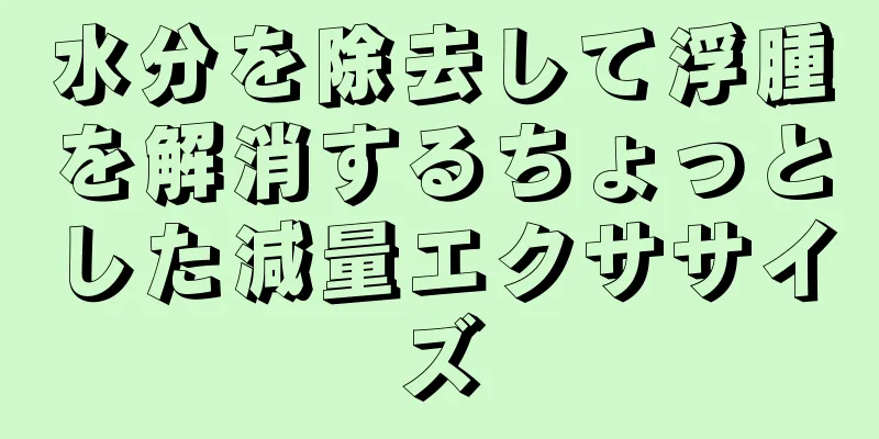 水分を除去して浮腫を解消するちょっとした減量エクササイズ